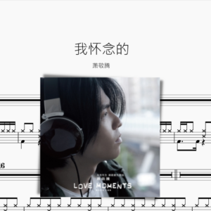 我怀念的 萧敬腾