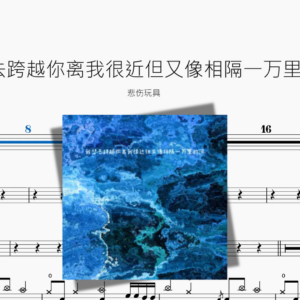 我想去跨越你离我很近但又像相隔一万里的河【悲伤玩具】