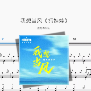 我想当风《抓娃娃》【鹿先森乐队】