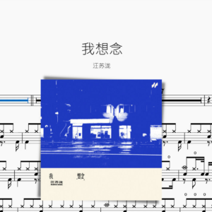 我想念【汪苏泷】