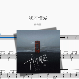 我才懂爱【LBI利比】