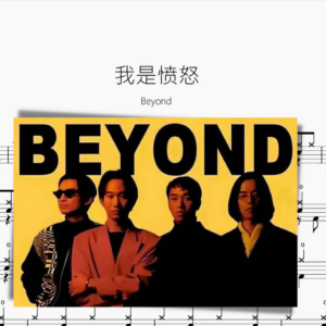 我是憤怒【Beyond】
