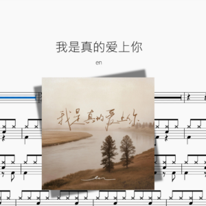 我是真的爱上你【en】