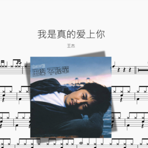 我是真的爱上你【王杰】