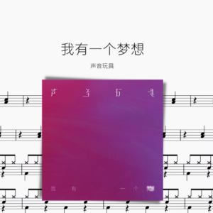 我有一個夢想【聲音玩具】