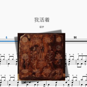 我活着【福梦】
