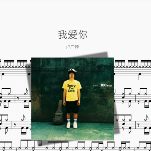 我爱你【卢广仲】