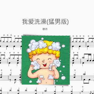 我爱洗澡【猛男版】穆苏