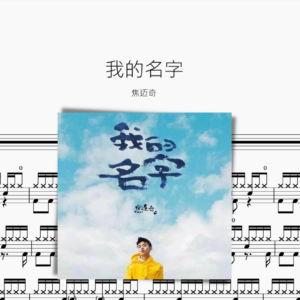 我的名字 焦邁奇