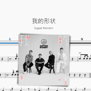 我的形狀【Supper Moment】
