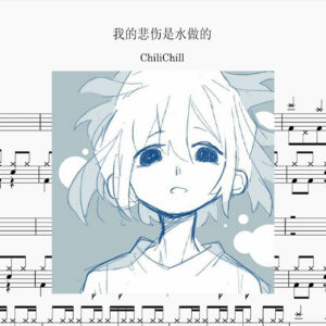 ChiliChill - 我的悲伤是水做的 Drum Score ドラム楽譜