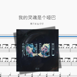 我的灵魂是个哑巴【周子洋 & 仔仔】