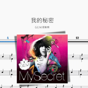我的秘密【G E M 鄧紫棋】