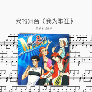 我的舞台《我为歌狂》【灵感 & 胡彦斌】