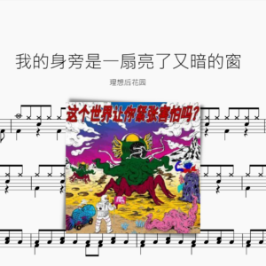 我的身旁是一扇亮了又暗的窗【理想后花园】