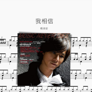 我相信【楊培安】