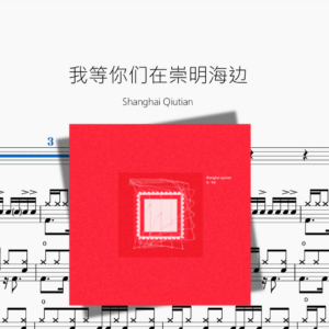 我等你们在崇明海边【Shanghai Qiutian】