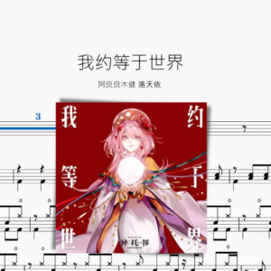 我约等于世界【阿良良木健&洛天依】