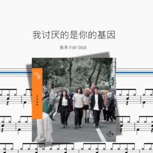 我讨厌的是你的基因【鱼条 Fish Stick】