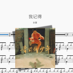 我记得【赵雷】