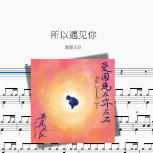 所以遇见你【黑屋乐队】