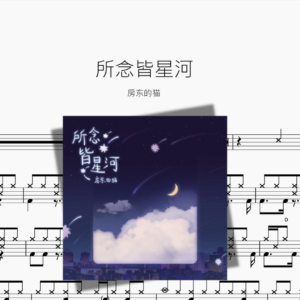 所念皆星河 房东的猫