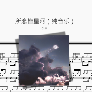 所念皆星河（纯音乐）CMJ