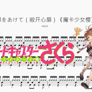 扉をあけて（敞开心扉）《魔卡少女樱》【ANZA】