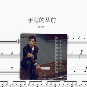 手寫的從前【周杰倫】