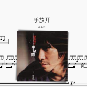 手放开 李圣杰