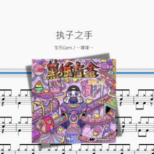 执子之手【宝石Gem & 一哩哩一】