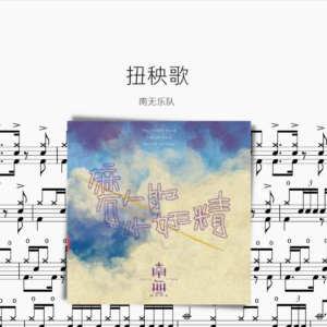 扭秧歌 南无乐队