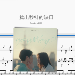 找出秒針的缺口【Pandora樂團】