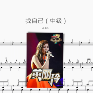 找自己（中级）【A-Lin】