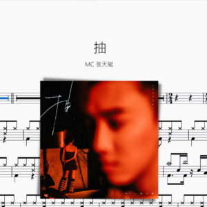 抽【MC 張天賦】