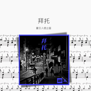 拜托【夏日入侵企画】