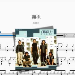 拥抱【五月天】