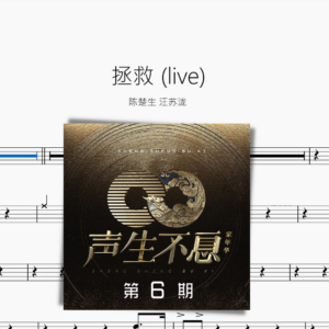 拯救 live【陈楚生 汪苏泷】