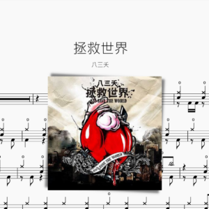 拯救世界【八三夭】