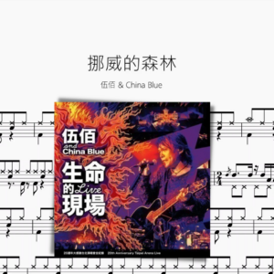 挪威的森林【伍佰 & China Blue】