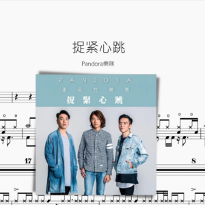 捉緊心跳【Pandora樂團】