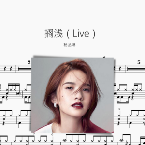 搁浅（Live）杨丞琳