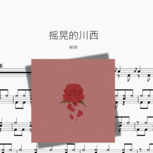 摇晃的川西 柳爽