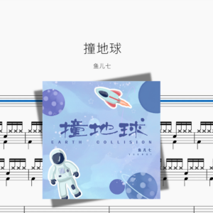 撞地球【鱼儿七】