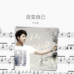 改变自己【王力宏】