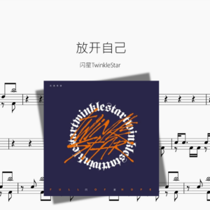 放开自己【闪星TwinkleStar】