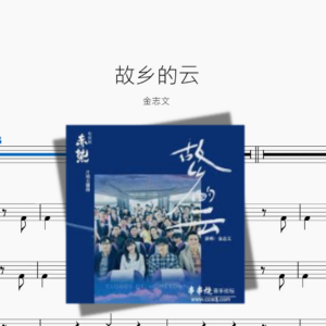 故乡的云【金志文】