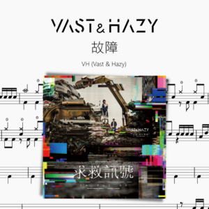 故障【VH Vast & Hazy】