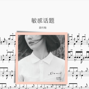 敏感话题 甜约翰