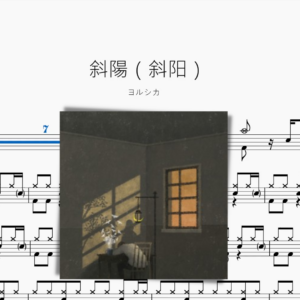 斜陽（斜阳）【ヨルシカ】